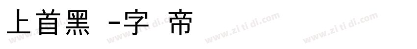 上首黑风字体转换