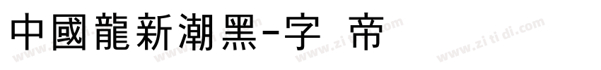 中國龍新潮黑字体转换