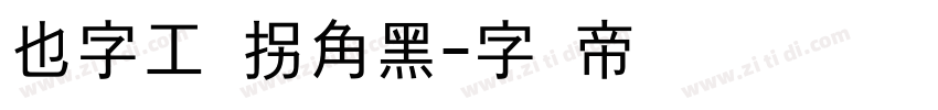 也字工厂拐角黑字体转换