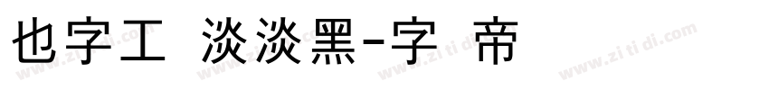 也字工厂淡淡黑字体转换