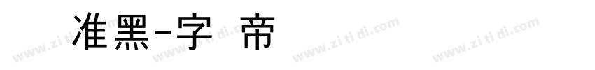优设标准黑字体转换
