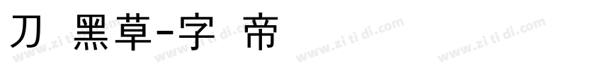 刀锋黑草字体转换
