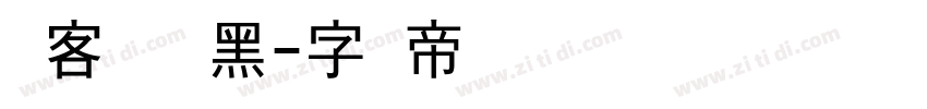 创客贴时尚黑字体转换