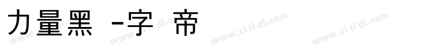 力量黑简字体转换