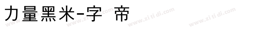 力量黑米字体转换