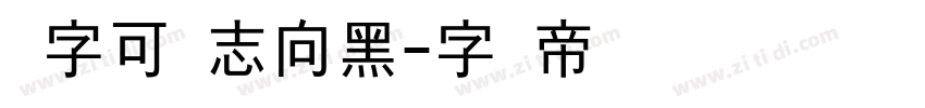 励字可变志向黑字体转换