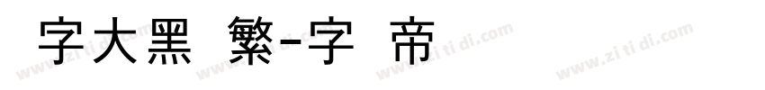 励字大黑简繁字体转换