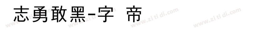 励志勇敢黑字体转换