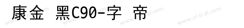 华康金刚黑C90字体转换