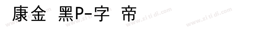 华康金刚黑P字体转换