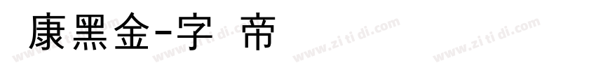 华康黑金字体转换