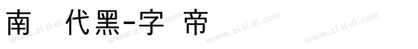 南构时代黑字体转换