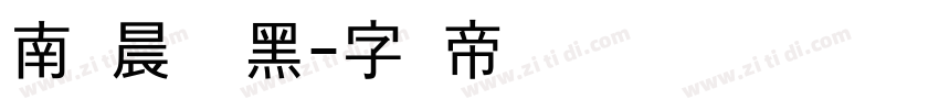 南构晨真远黑字体转换