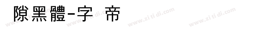 卣隙黑體字体转换