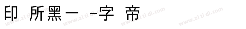 印研所黑一体字体转换