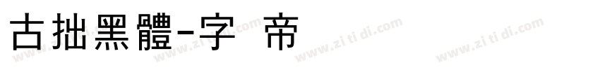 古拙黑體字体转换