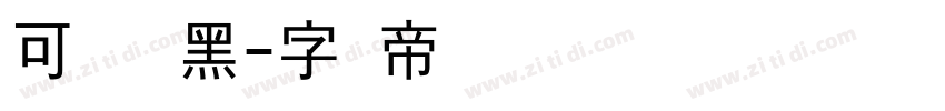 可画标题黑字体转换