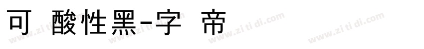 可画酸性黑字体转换