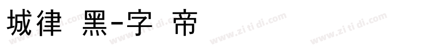 城律动黑字体转换