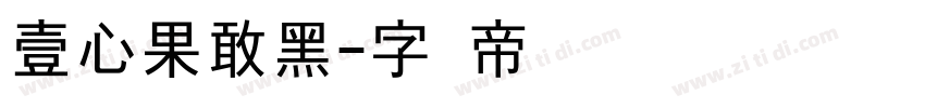 壹心果敢黑字体转换