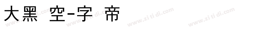 大黑镂空字体转换