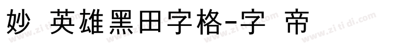 妙笔英雄黑田字格字体转换