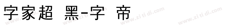 字家超级黑字体转换