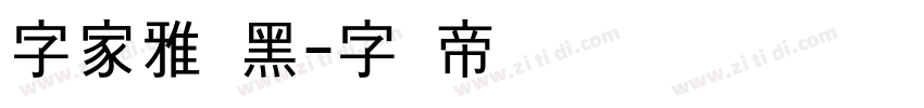 字家雅尚黑字体转换