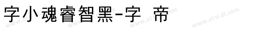 字小魂睿智黑字体转换