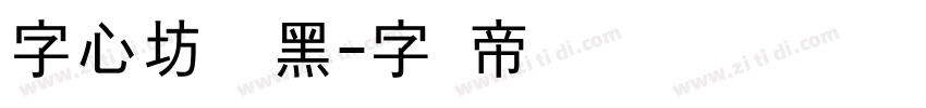 字心坊纤细黑字体转换