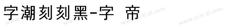字潮刻刻黑字体转换