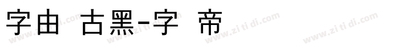 字由复古黑字体转换