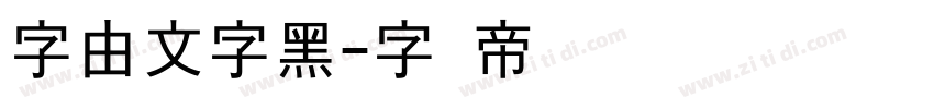 字由文字黑字体转换