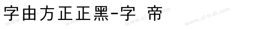 字由方正正黑字体转换