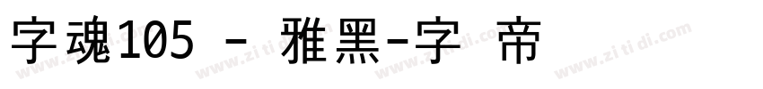 字魂105号-简雅黑字体转换