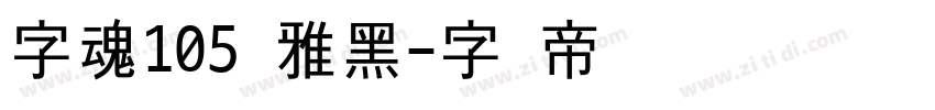 字魂105简雅黑字体转换