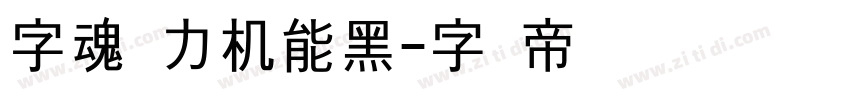 字魂动力机能黑字体转换
