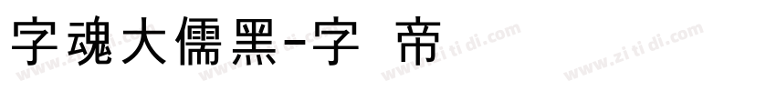 字魂大儒黑字体转换