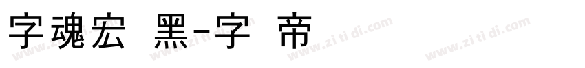 字魂宏图黑字体转换