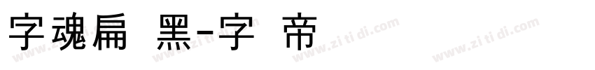 字魂扁鹊黑字体转换