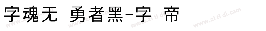 字魂无敌勇者黑字体转换