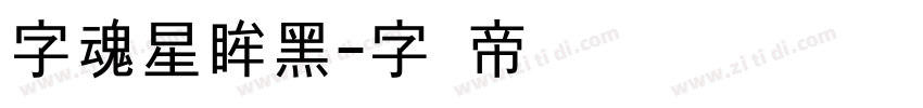 字魂星眸黑字体转换