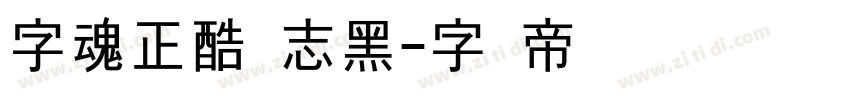 字魂正酷壮志黑字体转换