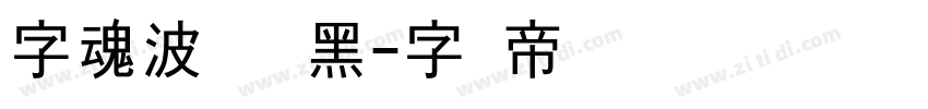字魂波纹艺术黑字体转换