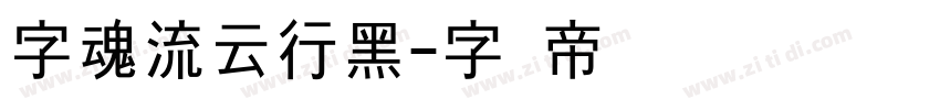 字魂流云行黑字体转换