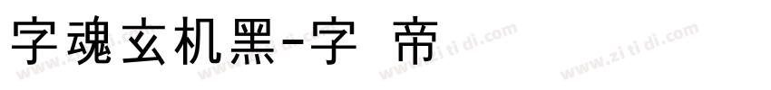 字魂玄机黑字体转换