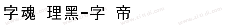 字魂真理黑字体转换