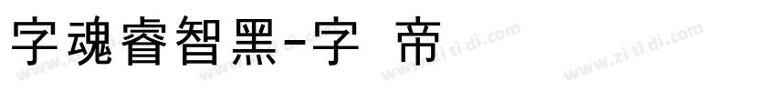 字魂睿智黑字体转换