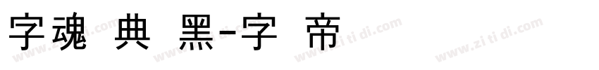 字魂经典艺黑字体转换