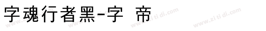 字魂行者黑字体转换